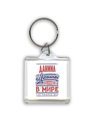 Даниил лучший в стране в мире так решили все