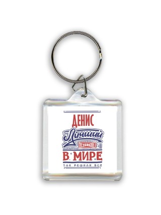 Денис лучший в стране в мире так решили все