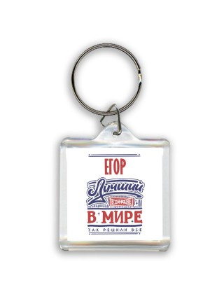 Егор лучший в стране в мире так решили все
