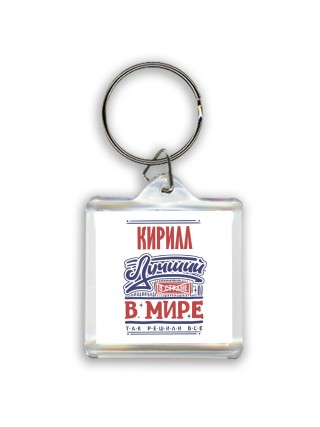 Кирилл лучший в стране в мире так решили все