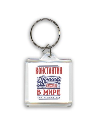 Константин лучший в стране в мире так решили все