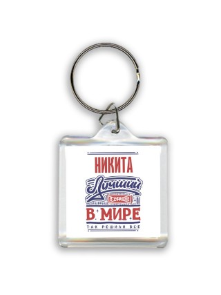 Никита лучший в стране в мире так решили все