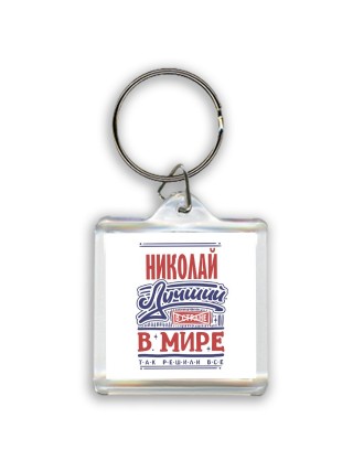 Николай лучший в стране в мире так решили все