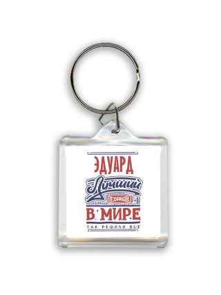 Эдуард лучший в стране в мире так решили все