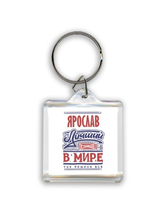 Ярослав лучший в стране в мире так решили все