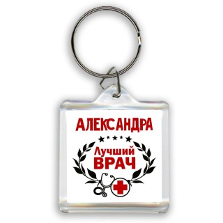 Александра лучший врач