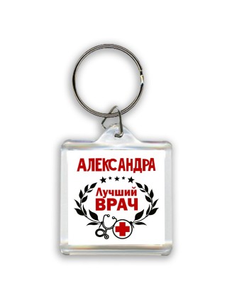 Александра лучший врач