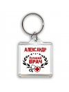 Александр лучший врач