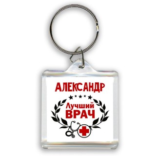 Александр лучший врач