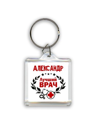 Александр лучший врач