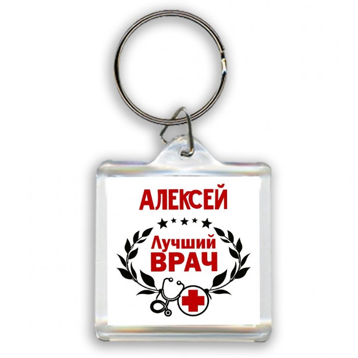 Алексей лучший врач