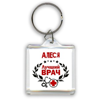 Алеся лучший врач