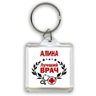 Алина лучший врач