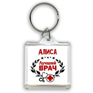 Алиса лучший врач