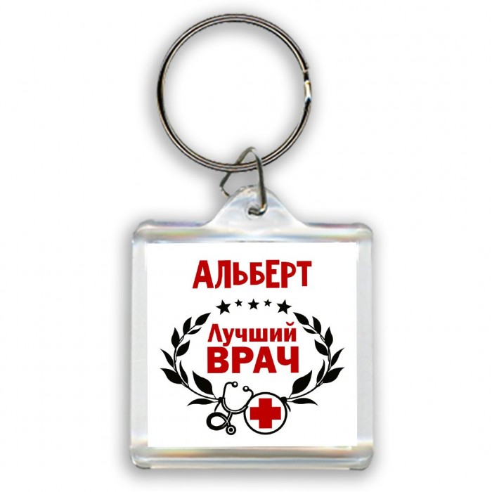 Альберт лучший врач