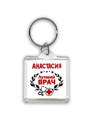 Анастасия лучший врач