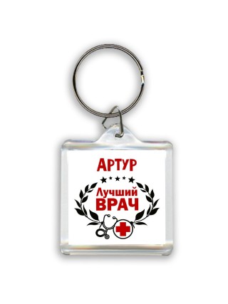 Артур лучший врач