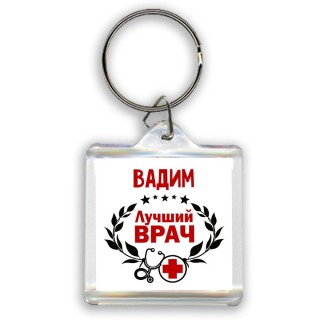 Вадим лучший врач