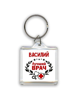 Василий лучший врач