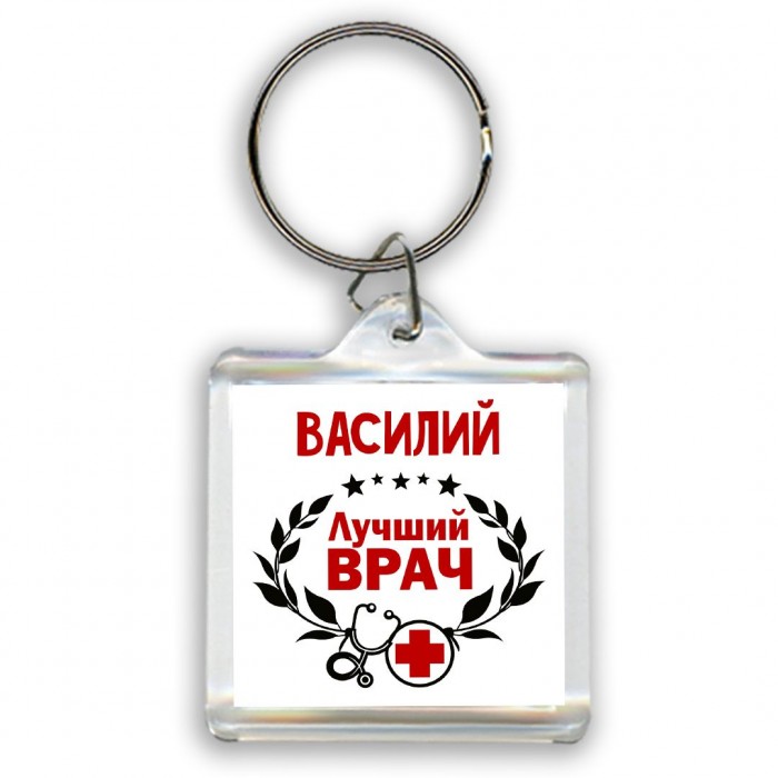 Василий лучший врач