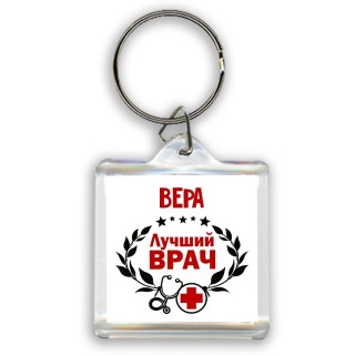 Вера лучший врач