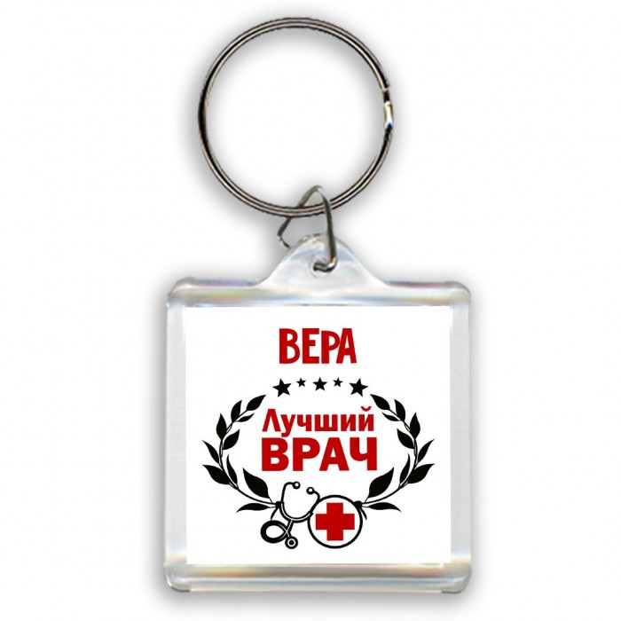 Вера лучший врач