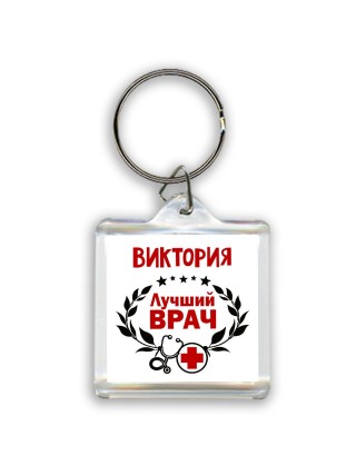 Виктория лучший врач