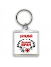 Виталий лучший врач