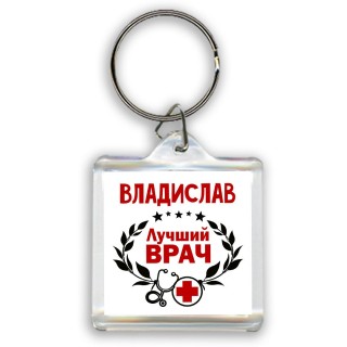 Владислав лучший врач