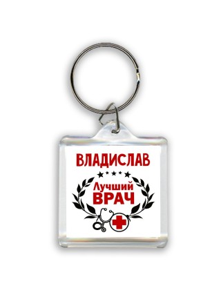 Владислав лучший врач