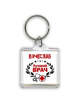 Вячеслав лучший врач