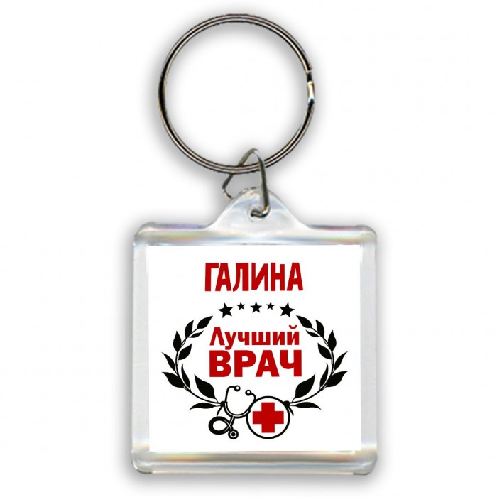 Галина лучший врач