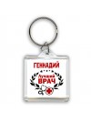 Геннадий лучший врач