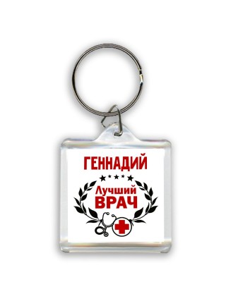 Геннадий лучший врач
