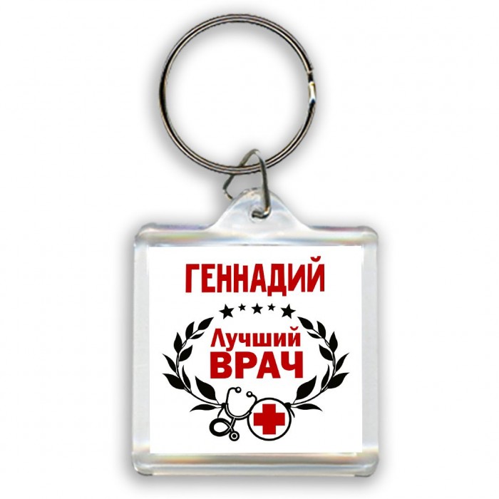 Геннадий лучший врач