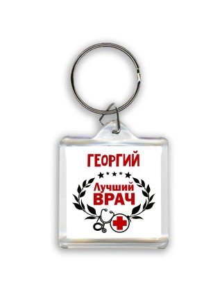 Георгий лучший врач
