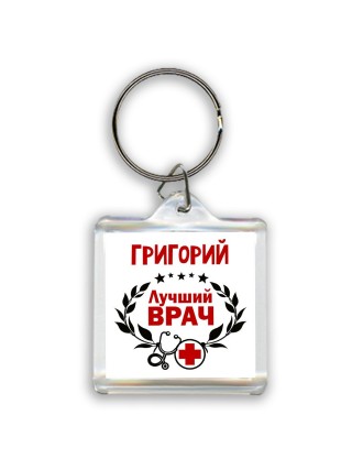 Григорий лучший врач