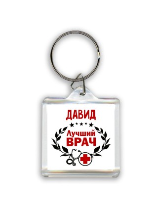 Давид лучший врач