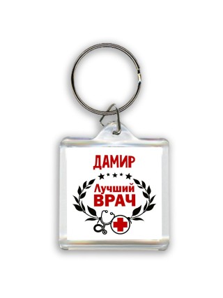 Дамир лучший врач