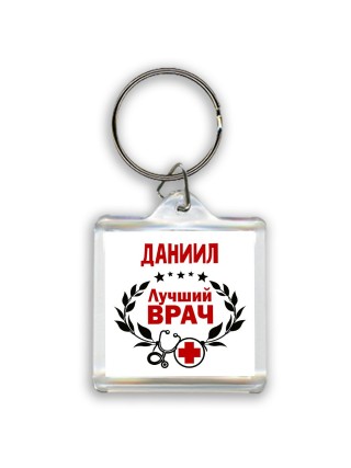 Даниил лучший врач