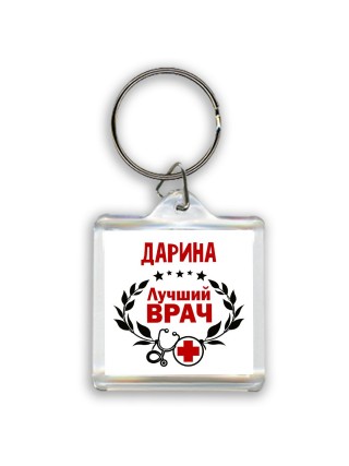 Дарина лучший врач