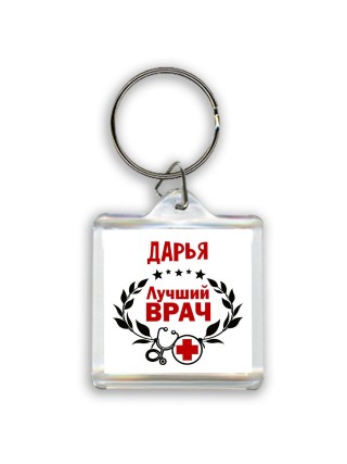Дарья лучший врач