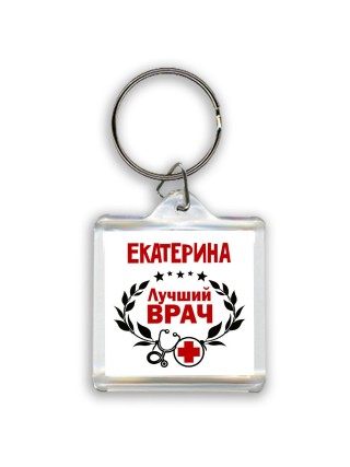 Екатерина лучший врач