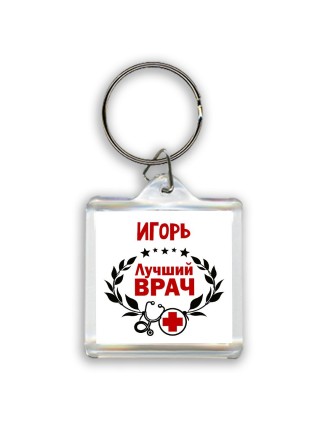 Игорь лучший врач