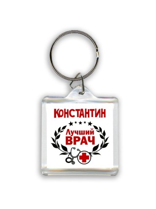 Константин лучший врач
