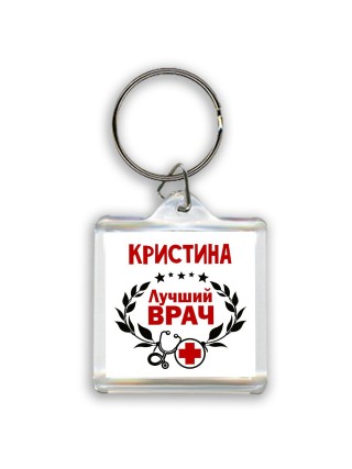 Кристина лучший врач
