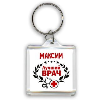 Максим лучший врач