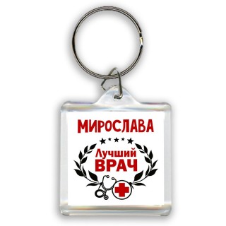 Мирослава лучший врач