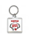 Надежда лучший врач