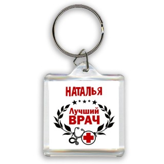 Наталья лучший врач